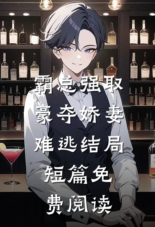 霸总强取豪夺娇妻难逃结局短篇免费阅读
