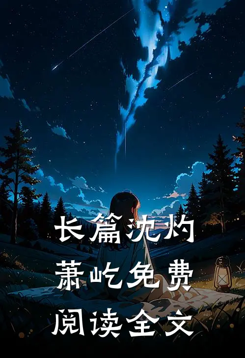长篇沈灼萧屹免费阅读全文