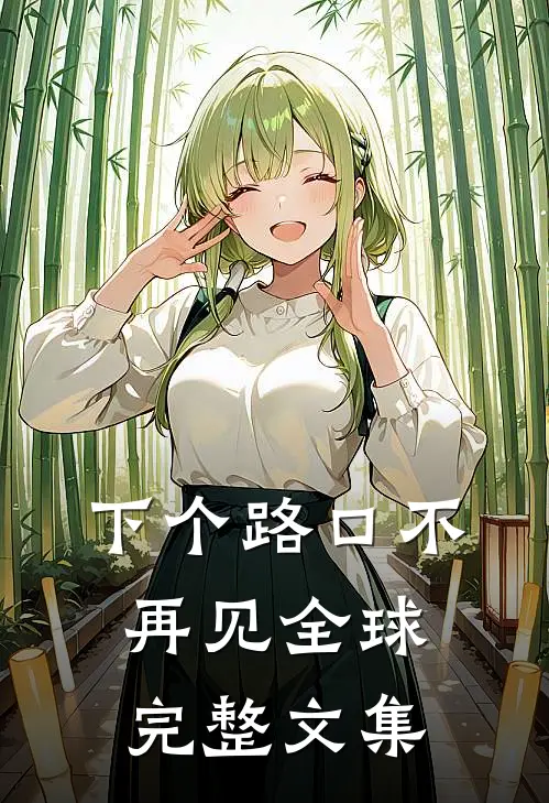 下个路口不再见全球完整文集