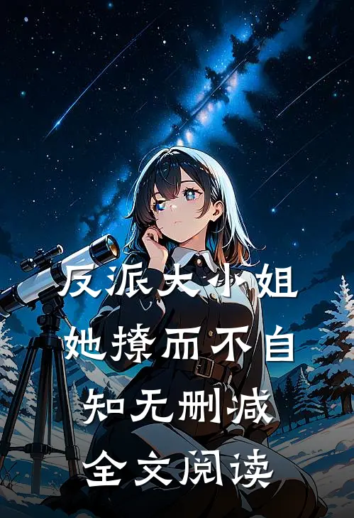 反派大小姐她撩而不自知无删减全文阅读