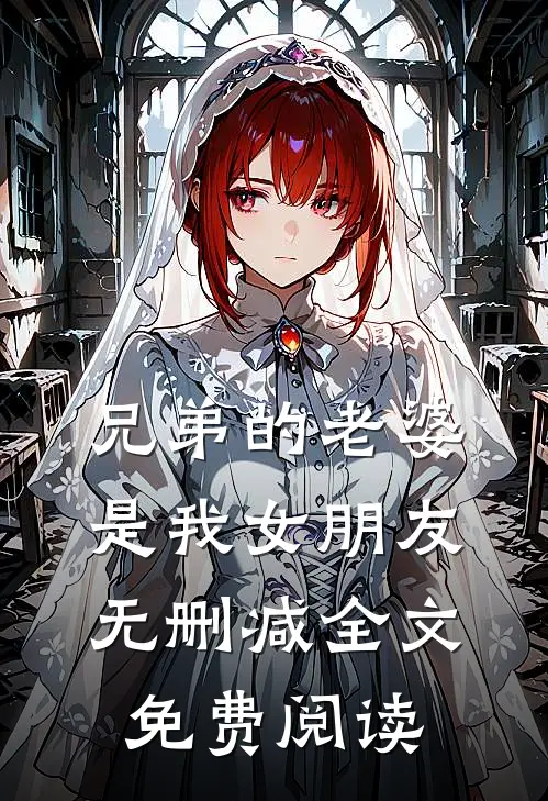 兄弟的老婆是我女朋友无删减全文免费阅读