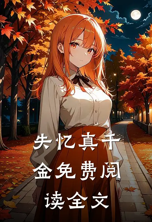 失忆真千金免费阅读全文