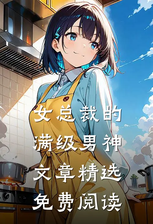 女总裁的满级男神文章精选免费阅读