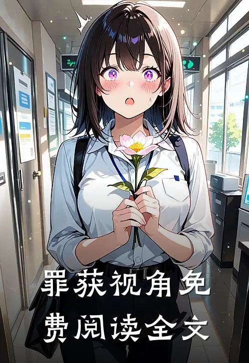 罪获视角免费阅读全文