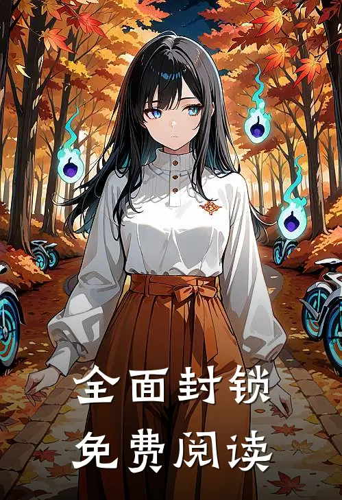 全面封锁免费阅读