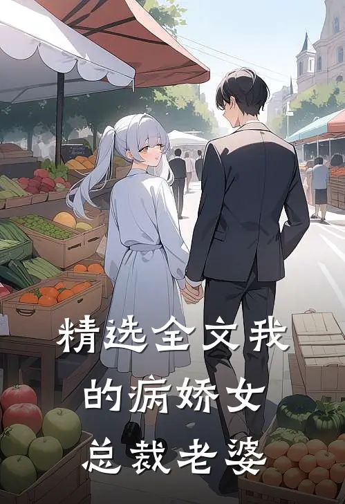 精选全文我的病娇女总裁老婆