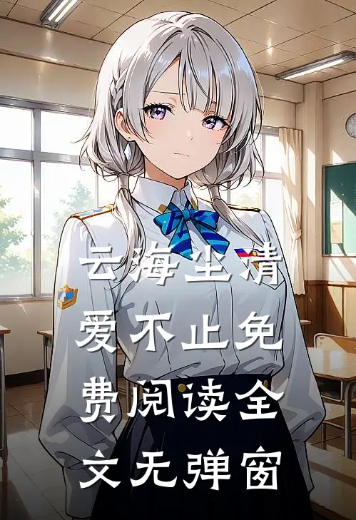 云海尘清爱不止免费阅读全文无弹窗
