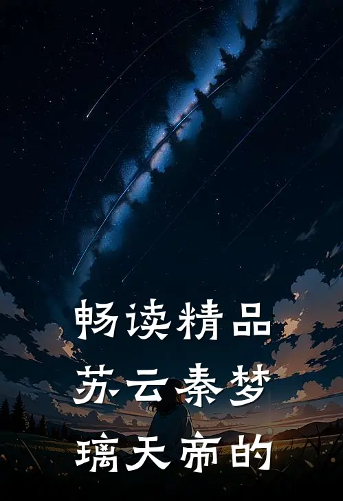 畅读精品苏云秦梦璃天帝的