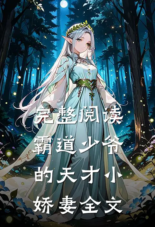 完整阅读霸道少爷的天才小娇妻全文