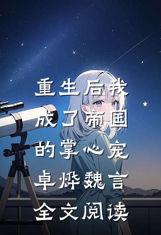重生后我成了帝国的掌心宠卓烨魏言全文阅读