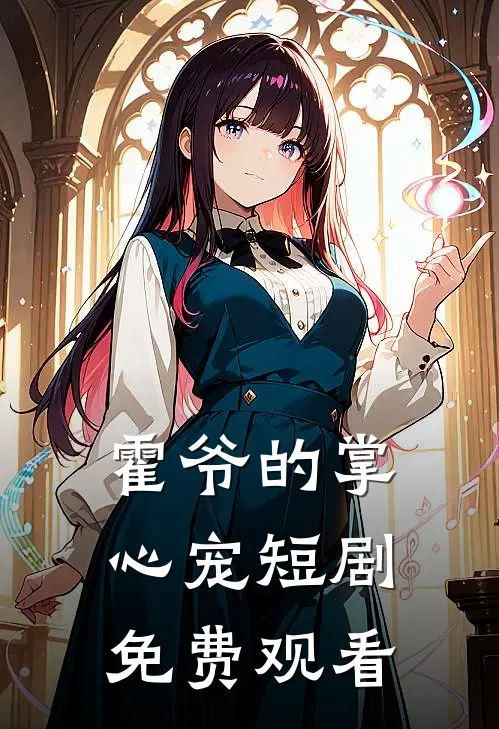 霍爷的掌心宠短剧免费观看