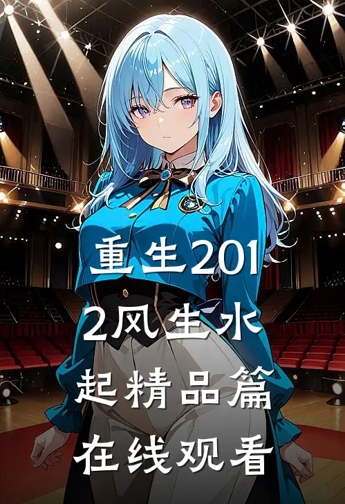 重生2012风生水起精品篇在线观看