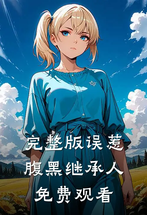 完整版误惹腹黑继承人免费观看