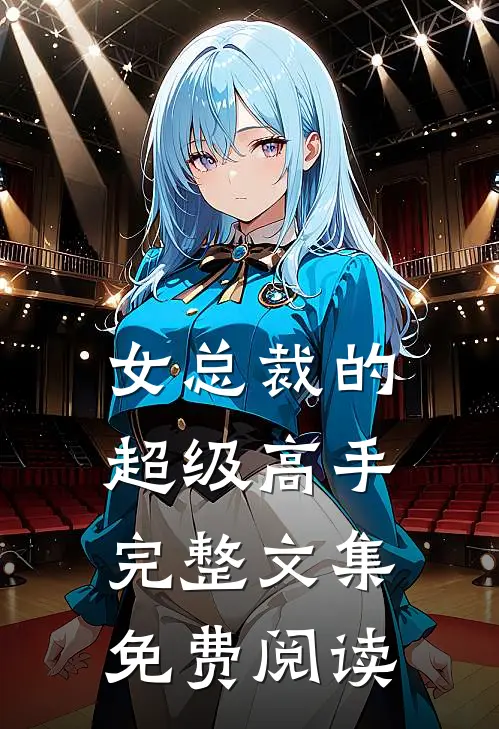 女总裁的超级高手完整文集免费阅读