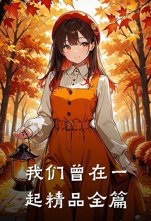 我们曾在一起精品全篇