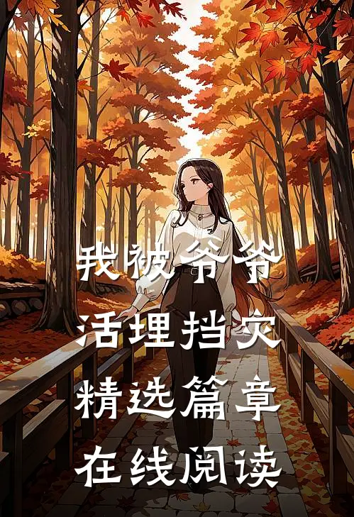 我被爷爷活埋挡灾精选篇章在线阅读