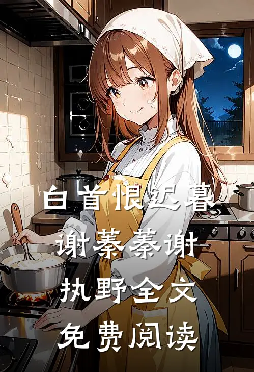 白首恨迟暮谢蓁蓁谢执野全文免费阅读