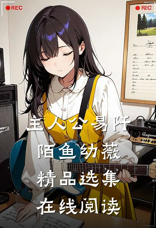主人公易阡陌鱼幼薇精品选集在线阅读