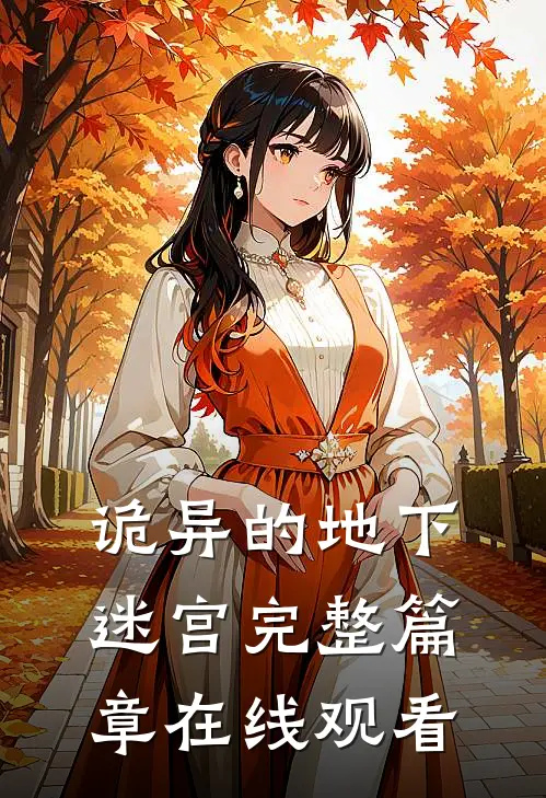 诡异的地下迷宫完整篇章在线观看