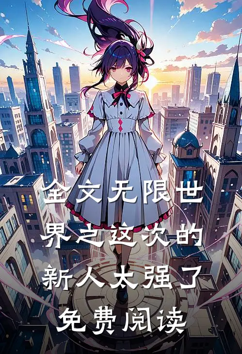 全文无限世界之这次的新人太强了免费阅读