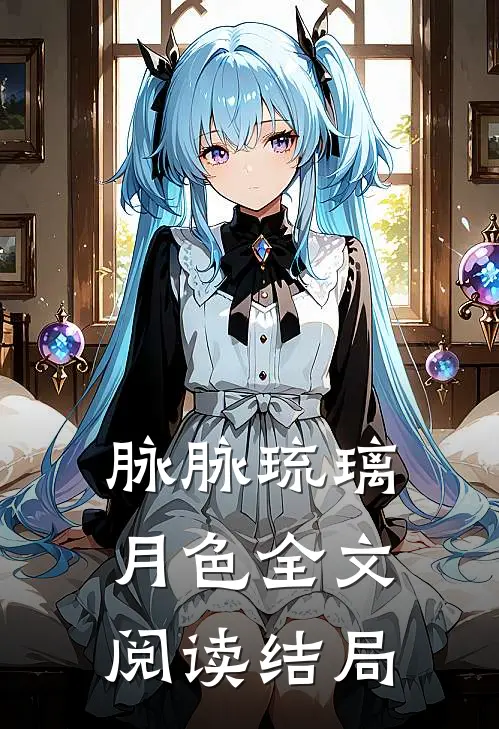 脉脉琉璃月色全文阅读结局