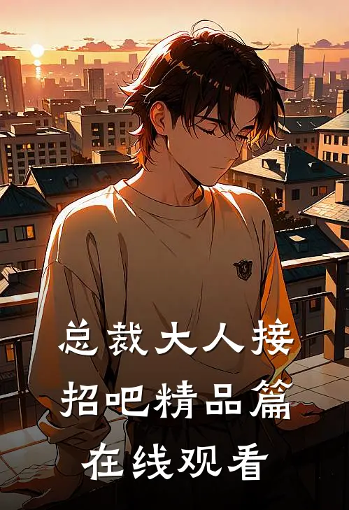 总裁大人接招吧精品篇在线观看