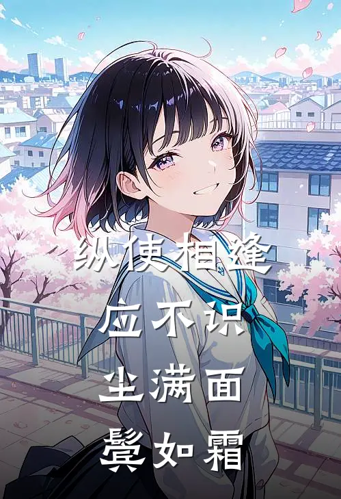 纵使相逢应不识,尘满面,鬓如霜