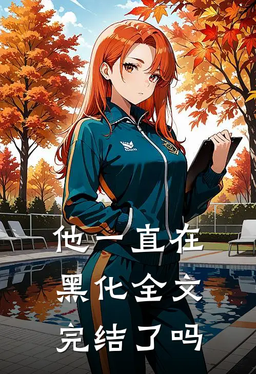 他一直在黑化全文完结了吗