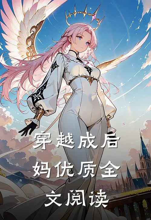 穿越成后妈优质全文阅读