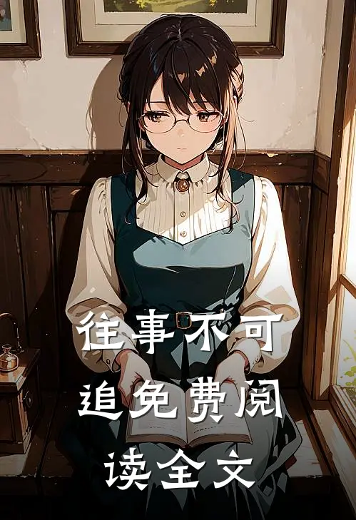 往事不可追免费阅读全文