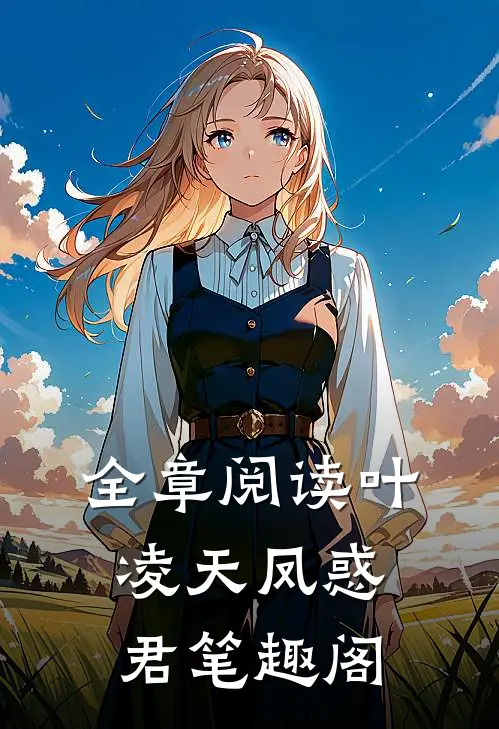 全章阅读叶凌天凤惑君笔趣阁