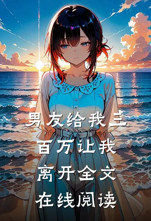 男友给我三百万让我离开全文在线阅读