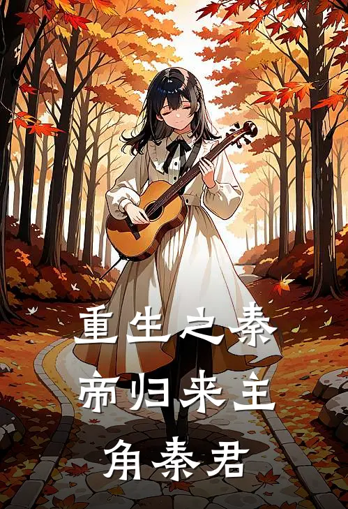 重生之秦帝归来主角秦君