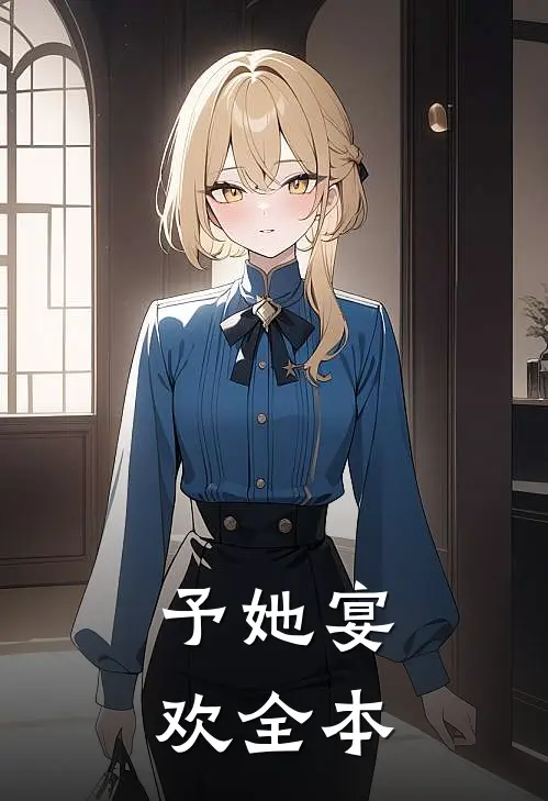 予她宴欢全本