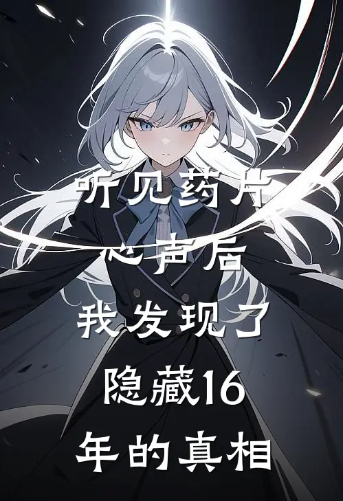 听见药片心声后，我发现了隐藏16年的真相