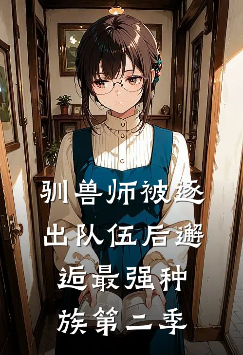驯兽师被逐出队伍后邂逅最强种族第二季