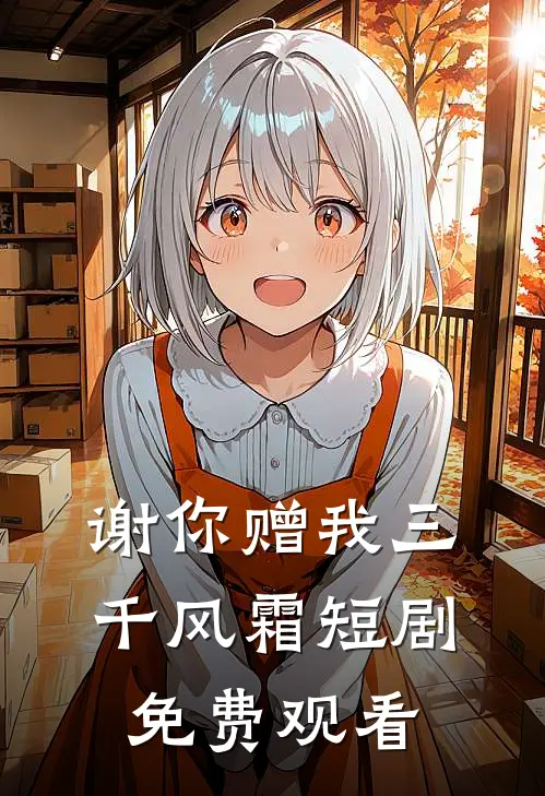 谢你赠我三千风霜短剧免费观看