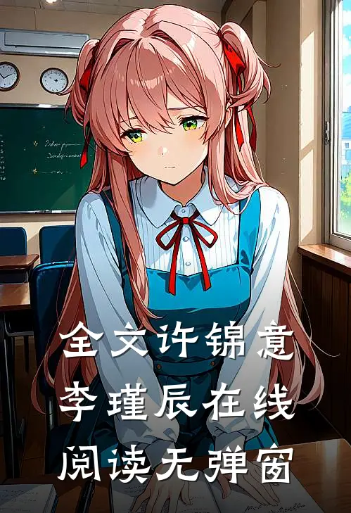 全文许锦意李瑾辰在线阅读无弹窗