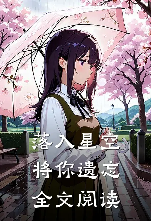 落入星空将你遗忘全文阅读