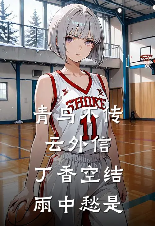 青鸟不传云外信,丁香空结雨中愁是