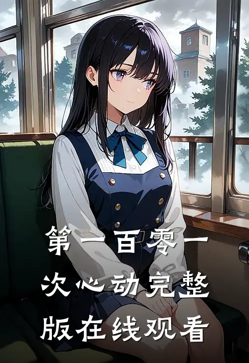 第一百零一次心动完整版在线观看