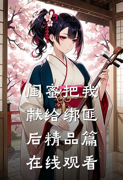 闺蜜把我献给绑匪后精品篇在线观看