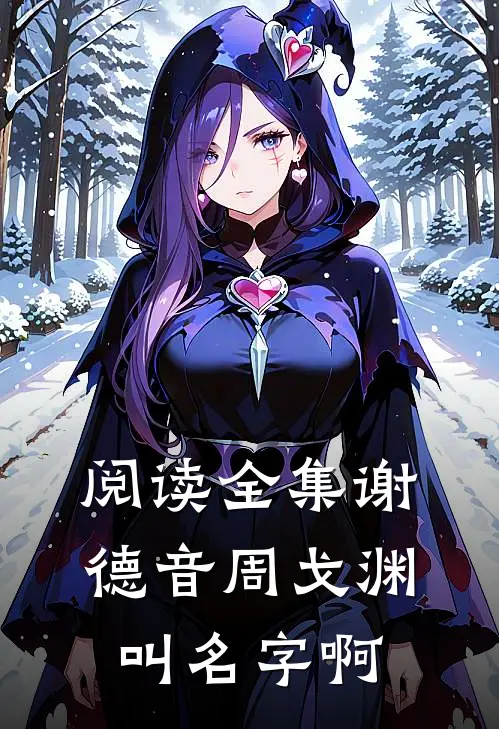 阅读全集谢德音周戈渊叫名字啊