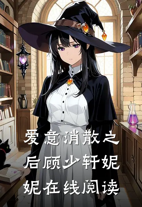 爱意消散之后顾少轩妮妮在线阅读