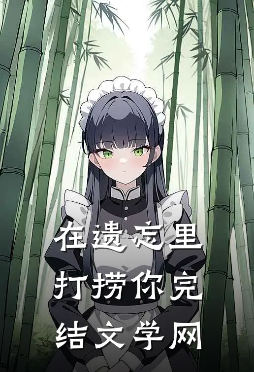 在遗忘里打捞你完结文学网