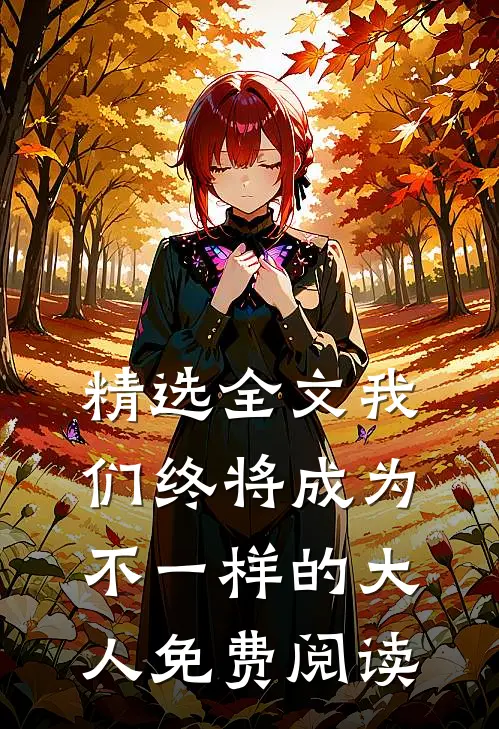 精选全文我们终将成为不一样的大人免费阅读
