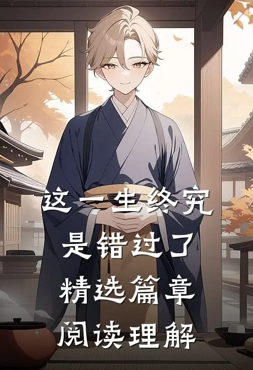这一生终究是错过了精选篇章阅读理解