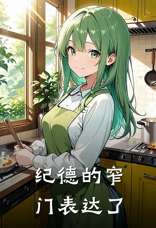 纪德的窄门表达了
