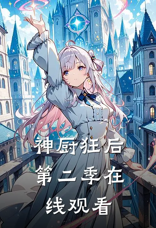 神厨狂后第二季在线观看