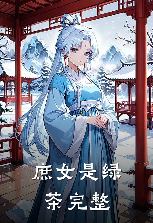 庶女是绿茶完整